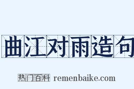 曲江对雨造句是什么意思的图片